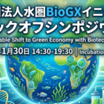 水圏BioGXイニシアチブ キックオフシンポジウム開催